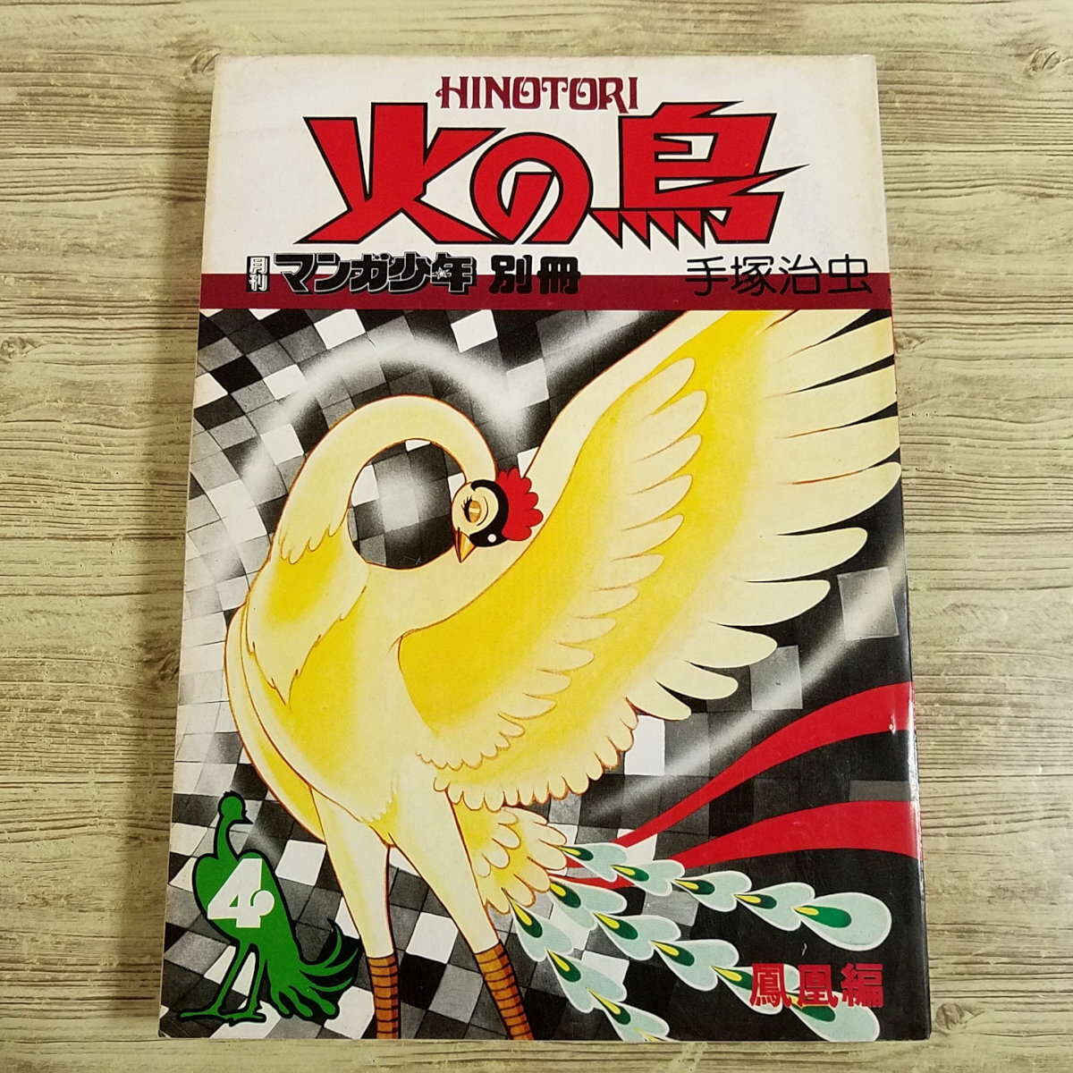 2025年最新】Yahoo!オークション -マンガ少年 別冊 火の鳥の中古