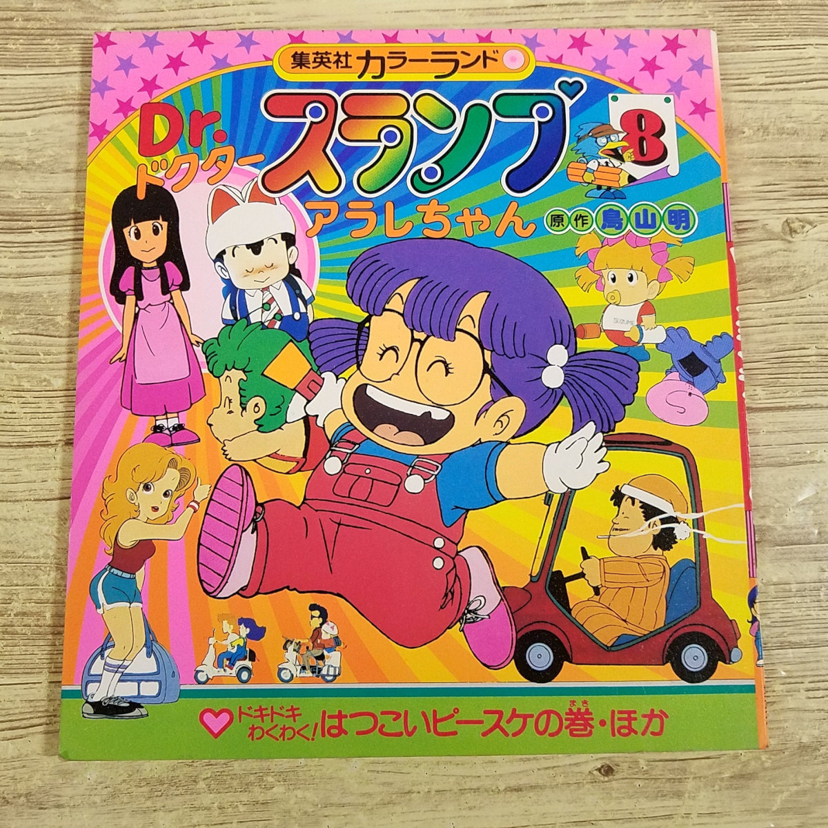 2025年最新】Yahoo!オークション -drスランプ・アラレちゃん(本 2025年最新】Yahoo!オークション -drスランプ・アラレちゃん(本