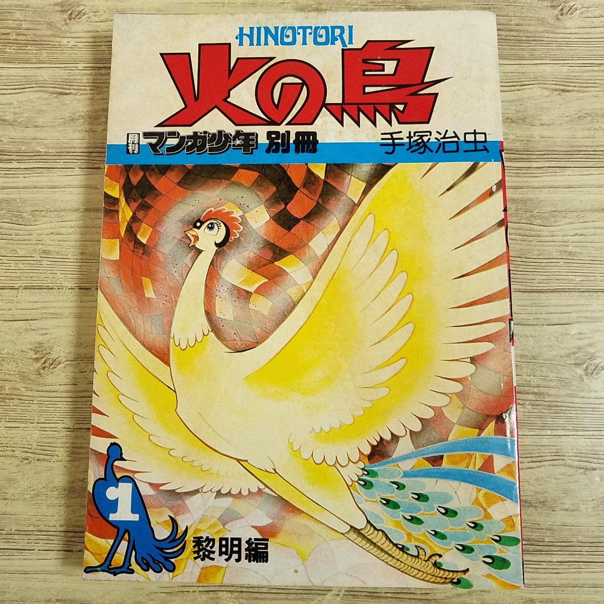 2025年最新】Yahoo!オークション -マンガ少年 別冊 火の鳥の中古 2025年最新】Yahoo!オークション -マンガ少年 別冊 火の鳥の中古