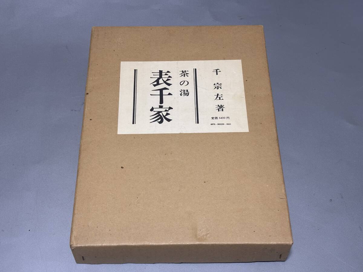 Amazon.co.jp: 茶の湯 表千家 定本 RYIB : ホーム＆キッチン