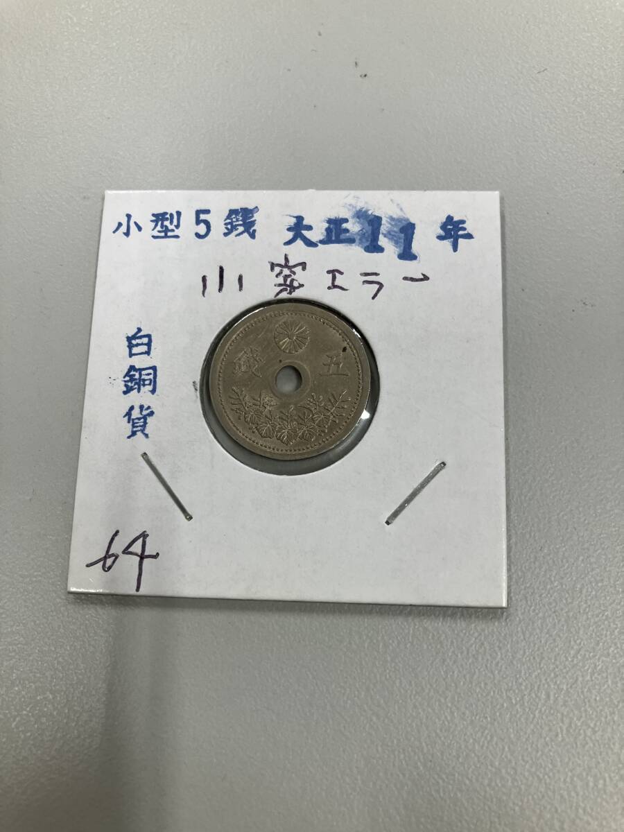 Yahoo!オークション - 穴ズレ エラーコイン 小型5銭白銅貨 大正