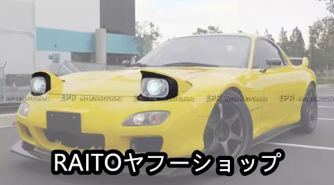 2025年最新】Yahoo!オークション -fd3s ライトカバーの中古品