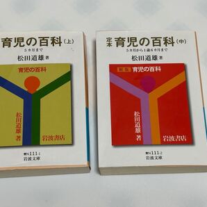 育児の百科 上中 2点セット 岩波文庫