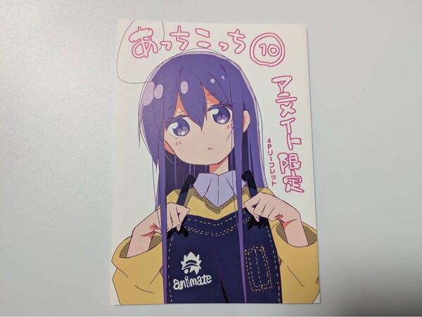 あっちこっち 10巻 アニメイト限定4Pリーフレット