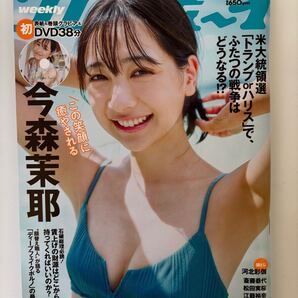 週刊プレイボーイ (46号) 今森茉耶 DVD付属