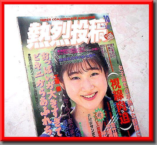 Yahoo!オークション -「熱烈投稿 1992」の落札相場・落札価格 Yahoo!オークション -「熱烈投稿 1992」の落札相場・落札価格