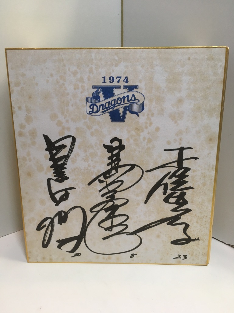 Yahoo!オークション -「中日ドラゴンズ サイン 色紙」(野球 Yahoo!オークション -「中日ドラゴンズ サイン 色紙」(野球