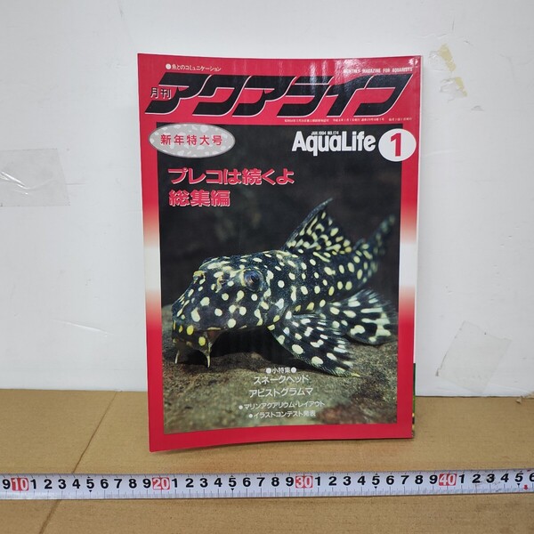 アクアライフ 1994年1月 プレコは続くよ 総集編 プレコストムス スネークヘッド アピストグラムマ スクリブルドエンゼル スライダーガメ