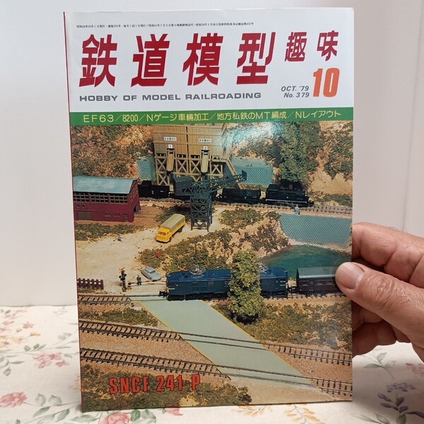 鉄道模型趣味 昭和 54年10月発行 379 Hobby of Model Railroading EF63 8200 地方私鉄のMT編成 Nゲージ車輛加工 Nレイアウト