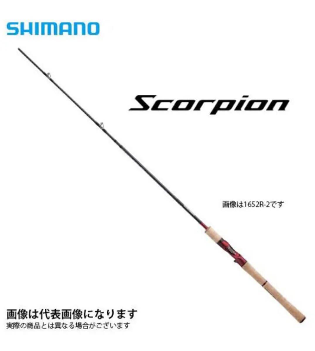 シマノ スコーピオン 1652R-2