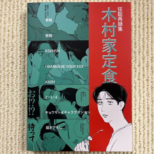 再録集 木村家定食 木村家 木村 カラオケ行こ! 成田狂児×岡聡実 狂聡 同人誌