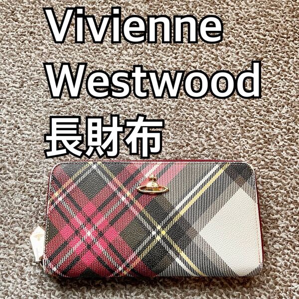 Vivienne Westwood (ヴィヴィアンウエストウッド ) 長財布v