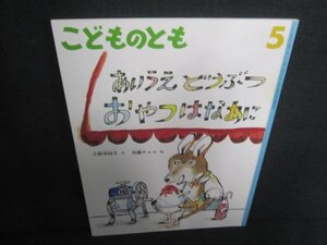 こどものとも5 あいうえどうぶつおやつはなあに 記名・シミ日焼け有/GFJ