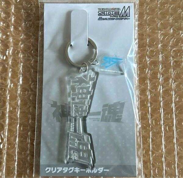 アイドルマスター SideM クリアタグキーホルダー 神速一魂 キーホルダー 理由あって展示会!~輝くステージへ~