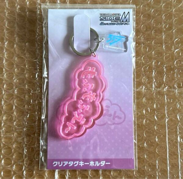 アイドルマスター SideM クリアタグキーホルダー もふもふえん キーホルダー 理由あって展示会!~輝くステージへ~
