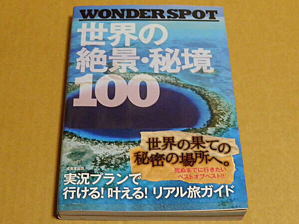 WONDER SPOT 世界の絶景・秘境100 ギアナ高地、死海、万里の長城、ガンジス川、ダイヤモンドヘッド、トロルの舌、イエローストーン他 SY1