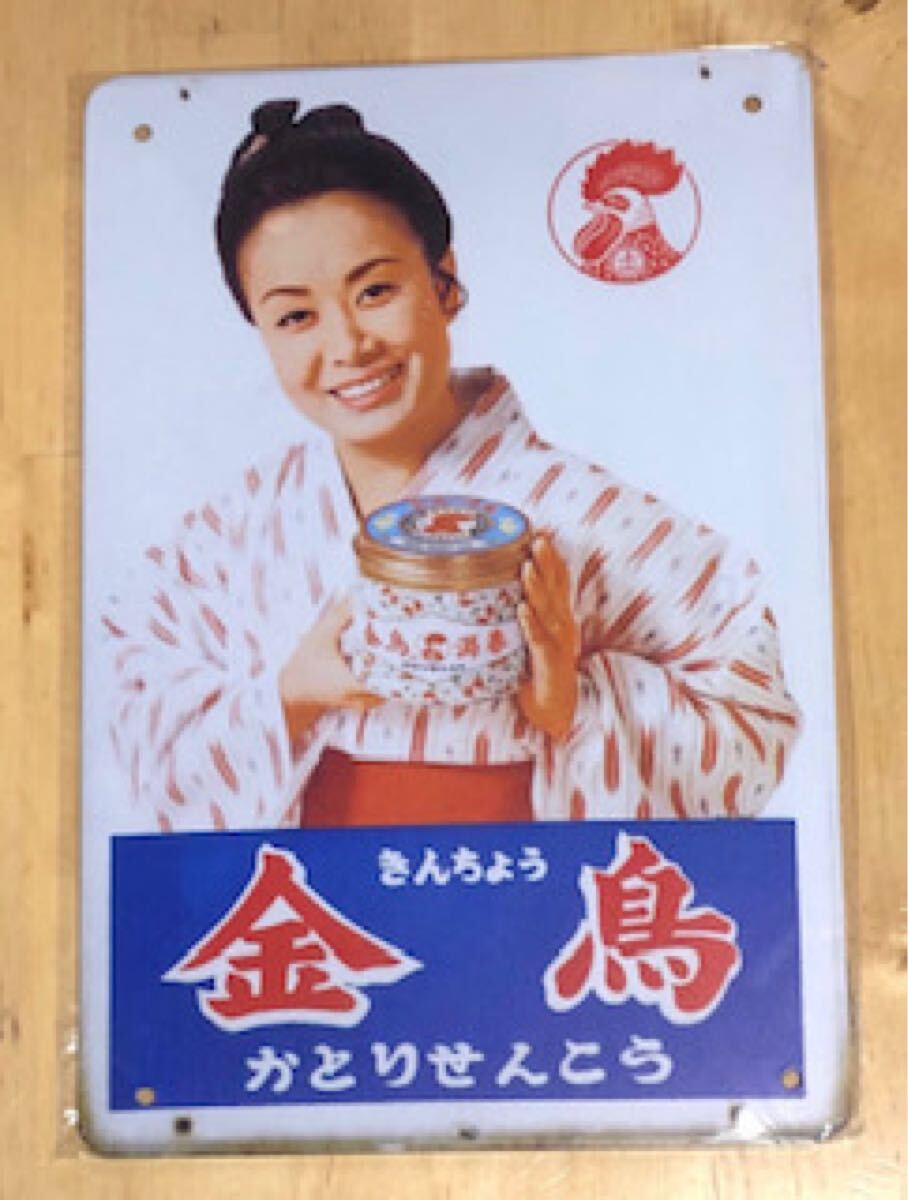 Yahoo!オークション -「金鳥 看板」の落札相場・落札価格 Yahoo!オークション -「金鳥 看板」の落札相場・落札価格