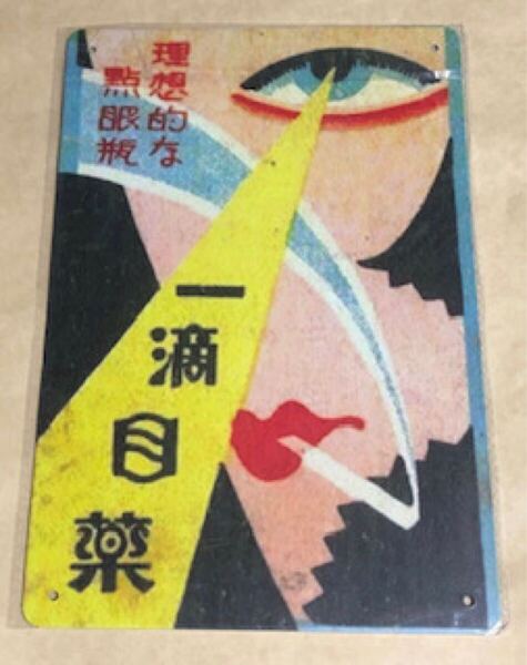 【 NN 15 】☆一滴目薬☆レトロ☆ブリキ看板☆