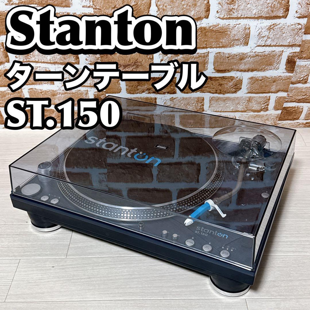 Yahoo!オークション -「stanton st.150」の落札相場・落札価格 Yahoo!オークション -「stanton st.150」の落札相場・落札価格