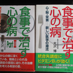 食事で治す心の病 part1, part2 2冊 大沢博 (著)