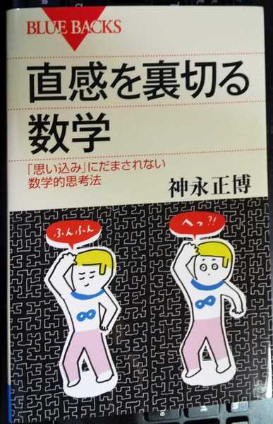 直感を裏切る数学 「思い込み」にだまされない数学的思考法 ブルーバックス 神永正博 (著)