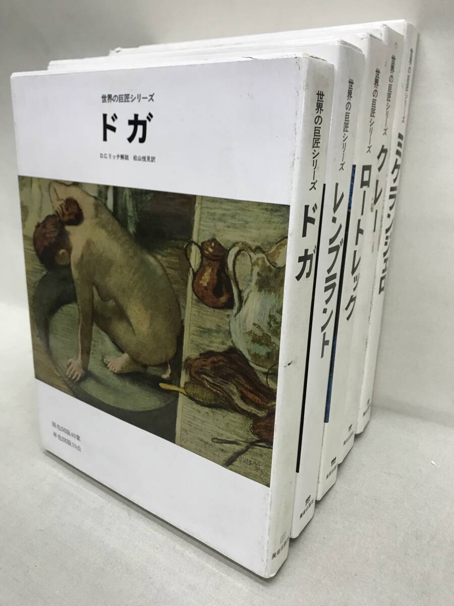 世界の巨匠シリーズ 6冊セット Yahoo!オークション -「世界の巨匠シリーズ」の落札相場・落札価格