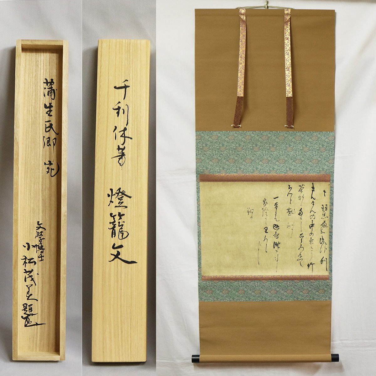 真作/鳳林軒主/東福竹應/千利休画賛/布袋屋掛軸HI-265 (2025年 真作/鳳林軒主/東福竹應/千利休画賛/布袋屋掛軸HI-265 (2025年