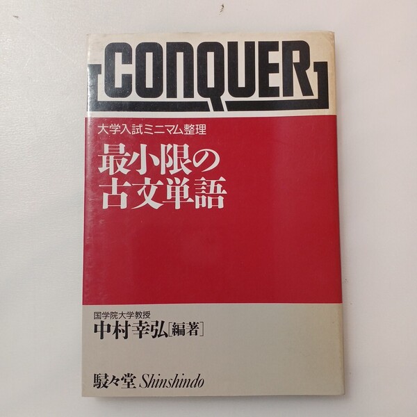 zaa-629♪最小限の古文単語(大学入試ミニマム整理) 中村 幸弘 編著 駸々堂出版 1989年07月発売