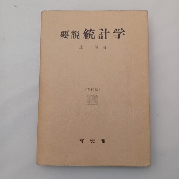 zaa-629♪要説統計学 辻 博(著) 有斐閣 1988年07月発売