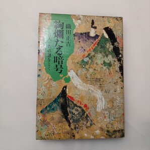 zaa-630♪絢爛たる暗号 : 百人一首の謎をとく 織田正吉 (著) 出版社 集英社 (1978/3/5発売)