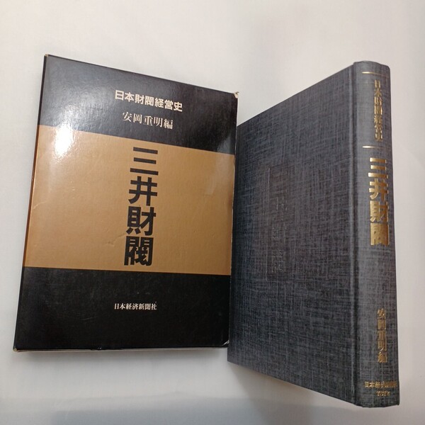 zaa-630♪日本財閥経営史 『三井財閥』 安岡重明(著) 日経BPM(日本経済新聞出版本部)(1982/01発売)