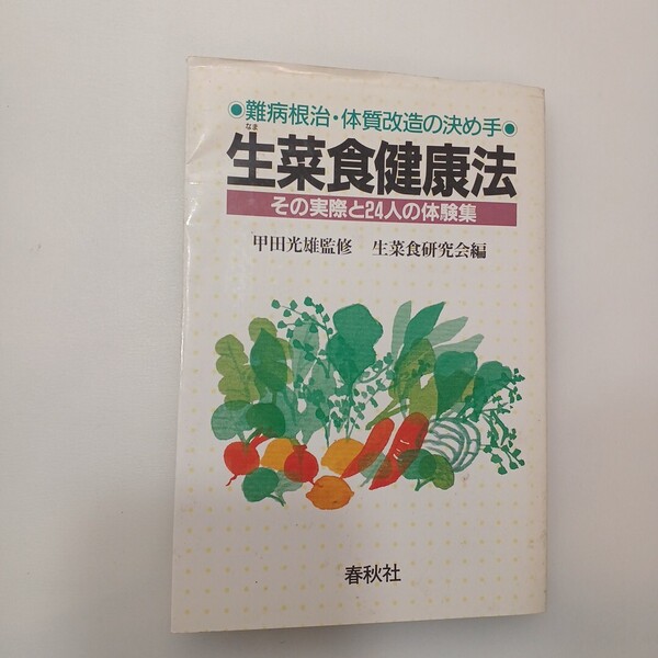 zaa-631♪生菜食健康法 甲田 光雄 (著) 春秋社; 新装版 (2017/10/23) 難病根治・体質改善
