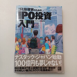 zaa-631♪オルタブックス ゴミ投資家のためのIPO投資入門 メディアワークス アスキー・メディアワークス(2000/07発売)