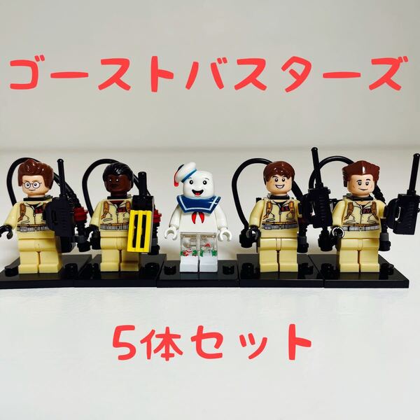 【5体セット】ゴーストバスターズ フィギュア ブロック レゴ互換(新品)