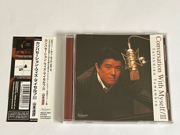 山本達彦 Conversation With Myself Ⅲ カンバセーション・ウィズ・マイセルフ CD