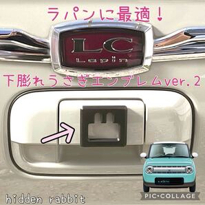 ラパン.ショコラ.LC.ラパンSSに最適!下膨れうさぎオリジナルエンブレムver2 hidden rabbitオリジナル 3
