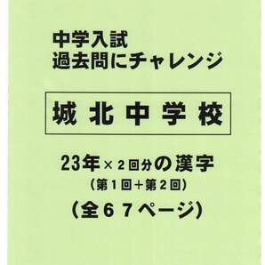 【特典付き】城北中学校(東京)の23年分の過去問『漢字の読み・書き』