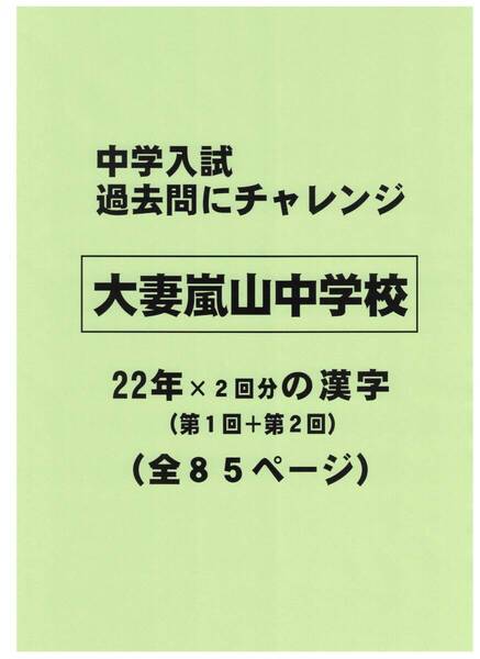 【特典付き】大妻嵐山中学校(埼玉)の22年分の過去問『漢字の読み・書き』