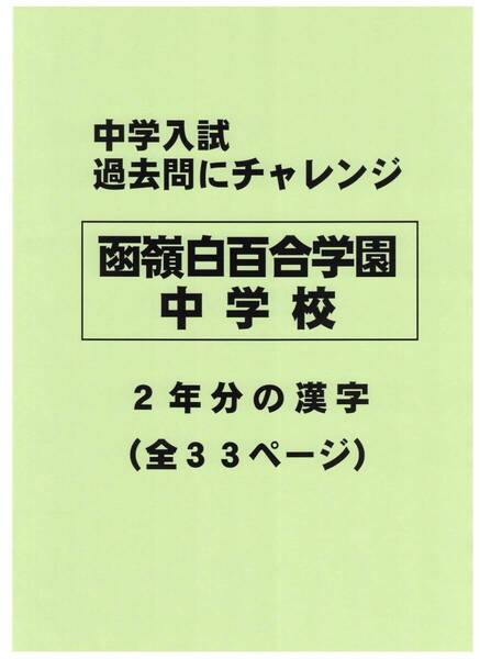 【特典付き】函嶺白百合学園中学校(神奈川)の過去問『漢字の読み・書き』