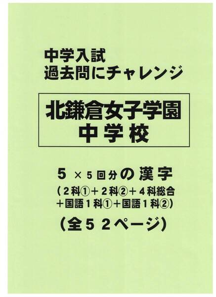 【特典付き】北鎌倉女子学園中学校(神奈川)の過去問『漢字の読み・書き』