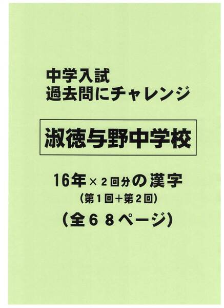 【特典付き】淑徳与野中学校(埼玉)の16年分の過去問『漢字の読み・書き』
