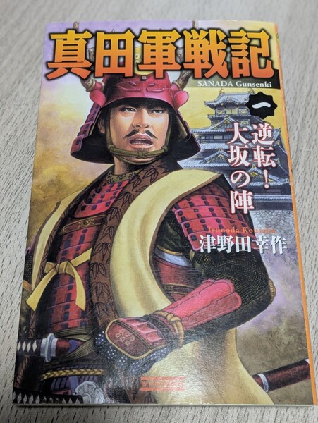 真田軍戦記 ①逆転!大坂の陣 津野田幸作/著 学研 歴史群像新書 日本史 本 真田幸村 淀城 大阪城 尼崎城 本丸桜門 大手城門 豊臣秀頼