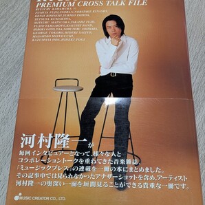 河村隆一 対談集「PREMIUM CROSS TALK FILE」 シンコーミュージック LUNA SEA バンド ミュージシャン 音楽 歌手 藤井フミヤ 小田和正 本