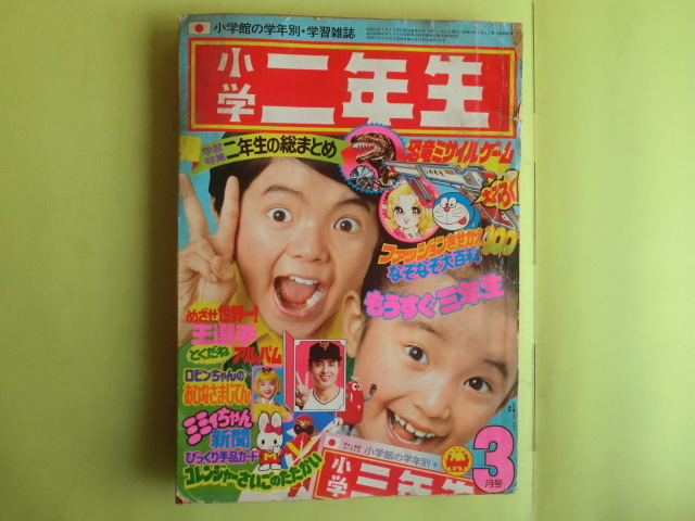 小学館 - 値下【希少☆激レア当時物】小学二年生 1986年2月号