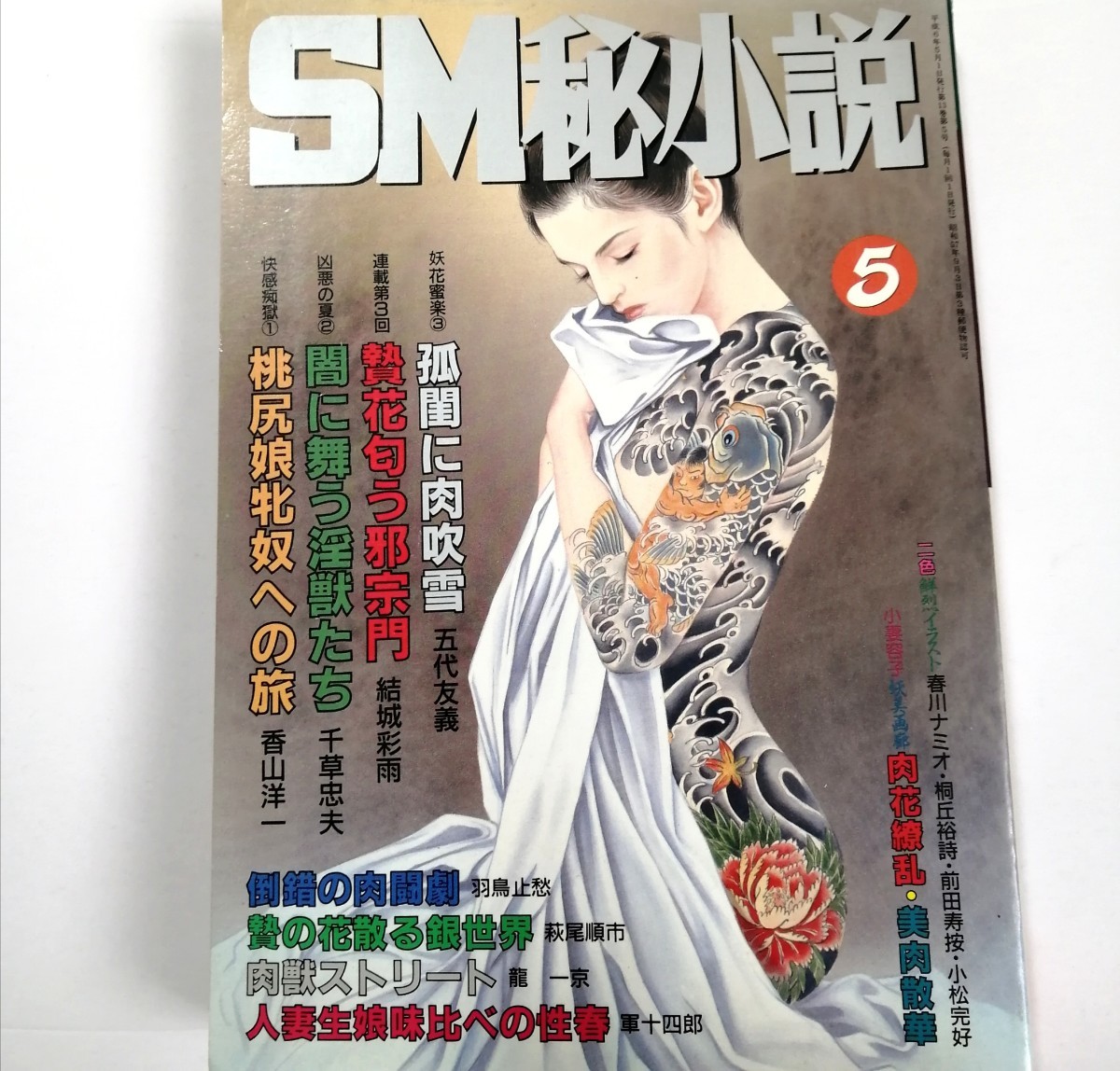 絶版】SM秘小説88年2月～90年4月 人妻乱身調書④結城彩雨(桐丘裕詩&鬼頭暁 2025年最新】桐丘裕詩の人気アイテム - メルカリ