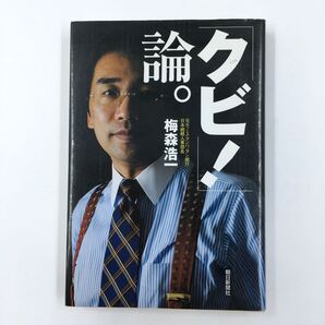 「クビ!」論。 梅森浩一/著
