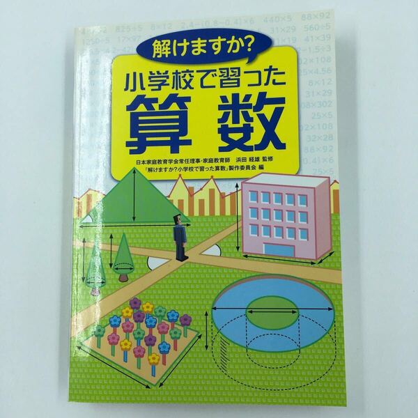 解けますか?小学校で習った算数 (Sanrio SMILES) 浜田経雄/監修 『解けますか?小学校で習った算数』制作委員会/編