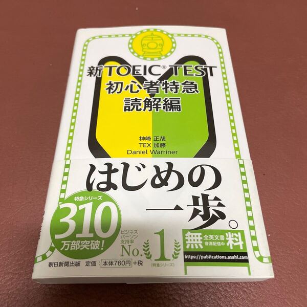 【送料無料!!廃盤美品】新TOEIC TEST初心者特急 読解編