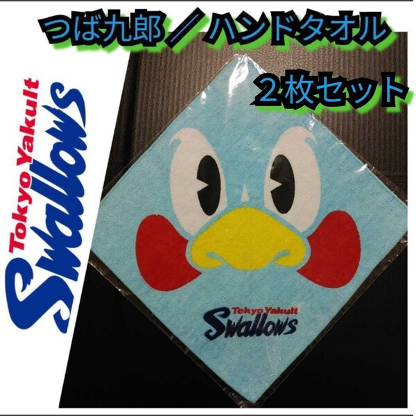 新品【つば九郎☆ハンドタオル2点】東京ヤクルトスワローズ☆送料無料