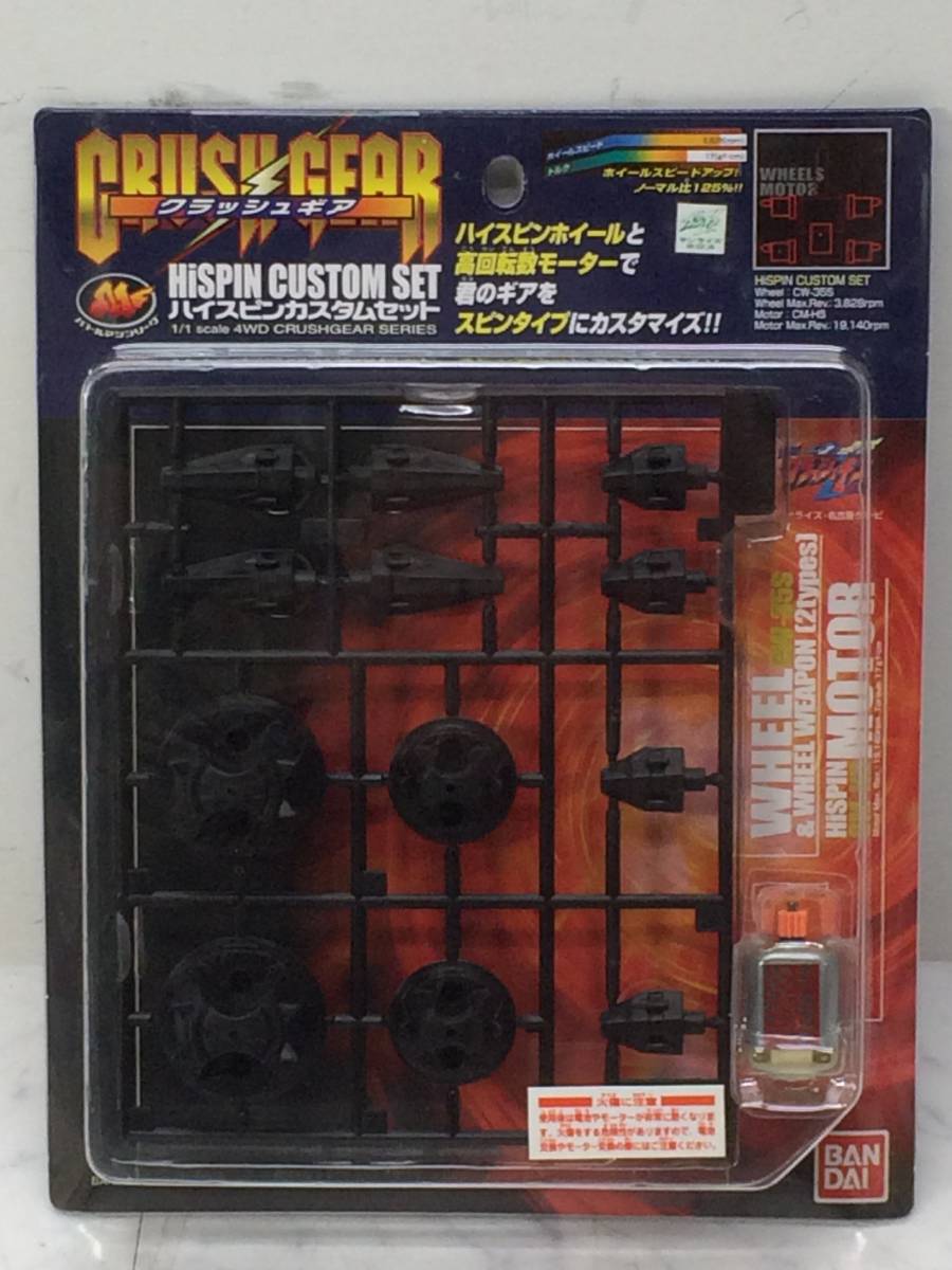 バンダイ クラッシュギア ハイスピンカスタムセット 初期版(緑) 未開封新品 Yahoo!オークション -「クラッシュギア セット」の落札相場